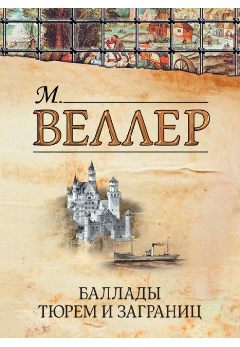 Книга Балади в'язниць та закордонів