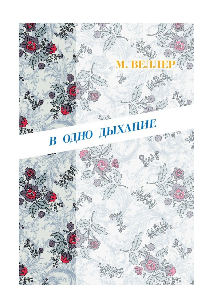 Книга В одно дыхание