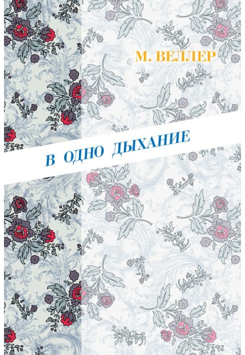 Книга В одно дыхание