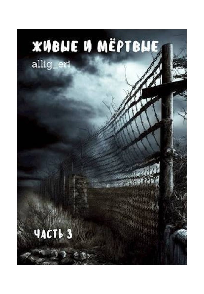 Книга Живые и мертвые. Часть III