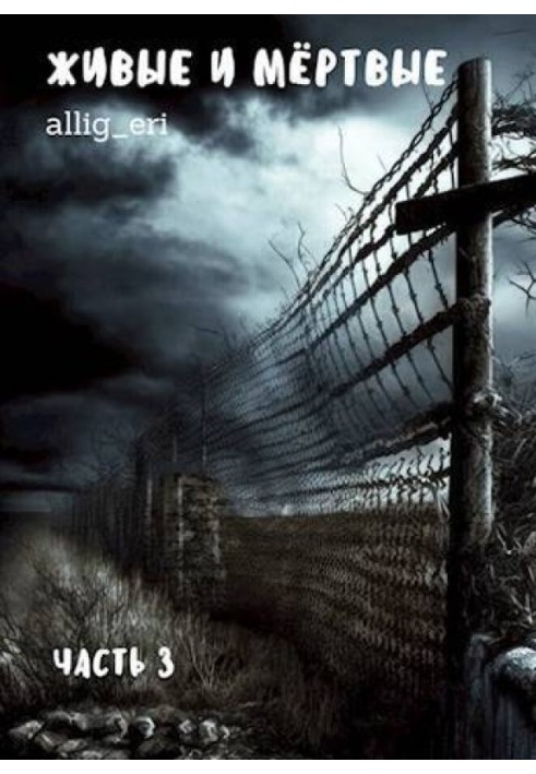 Книга Живые и мертвые. Часть III