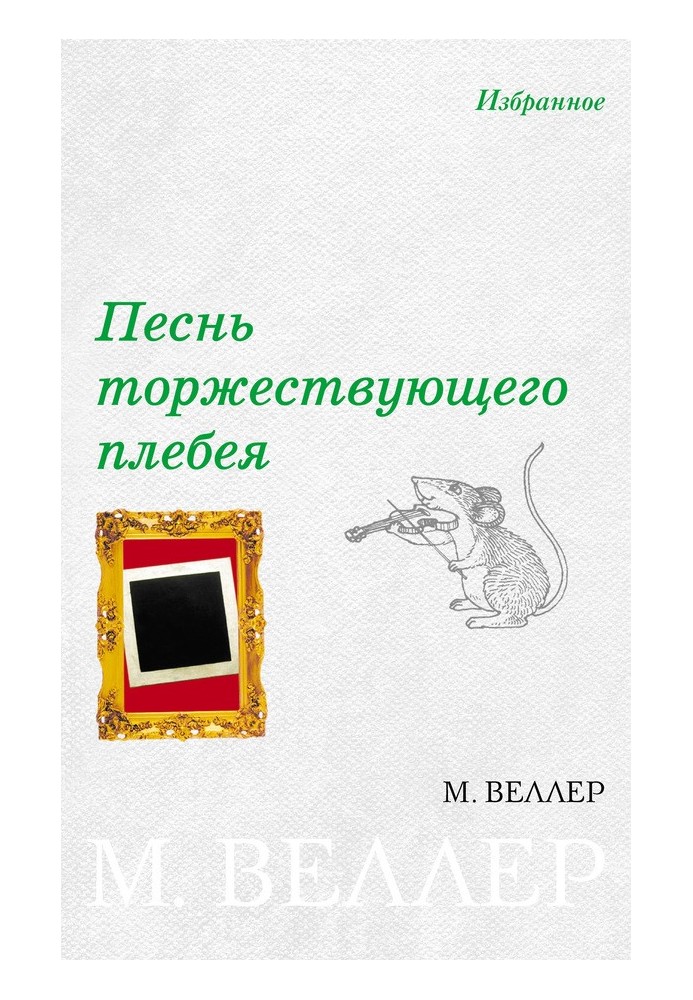 Книга Песнь торжествующего плебея