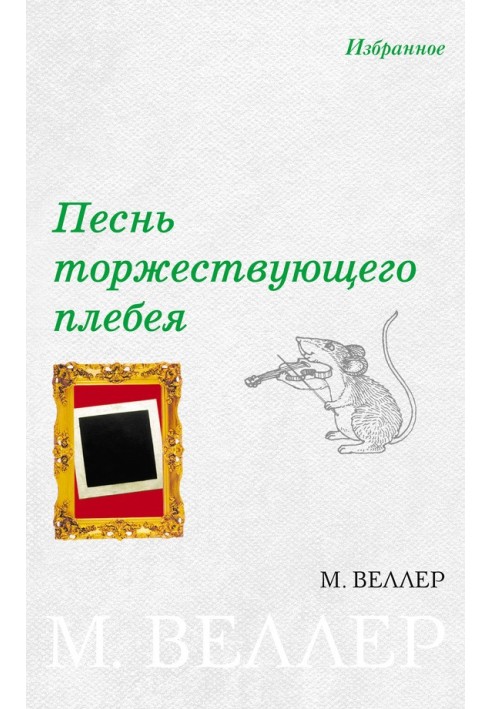 Книга Песнь торжествующего плебея
