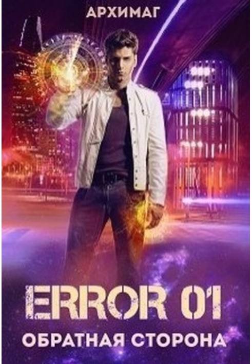 Книга Error 01. Обратная сторона