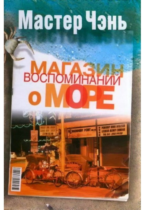 Книга Магазин спогадів про море (збірка)
