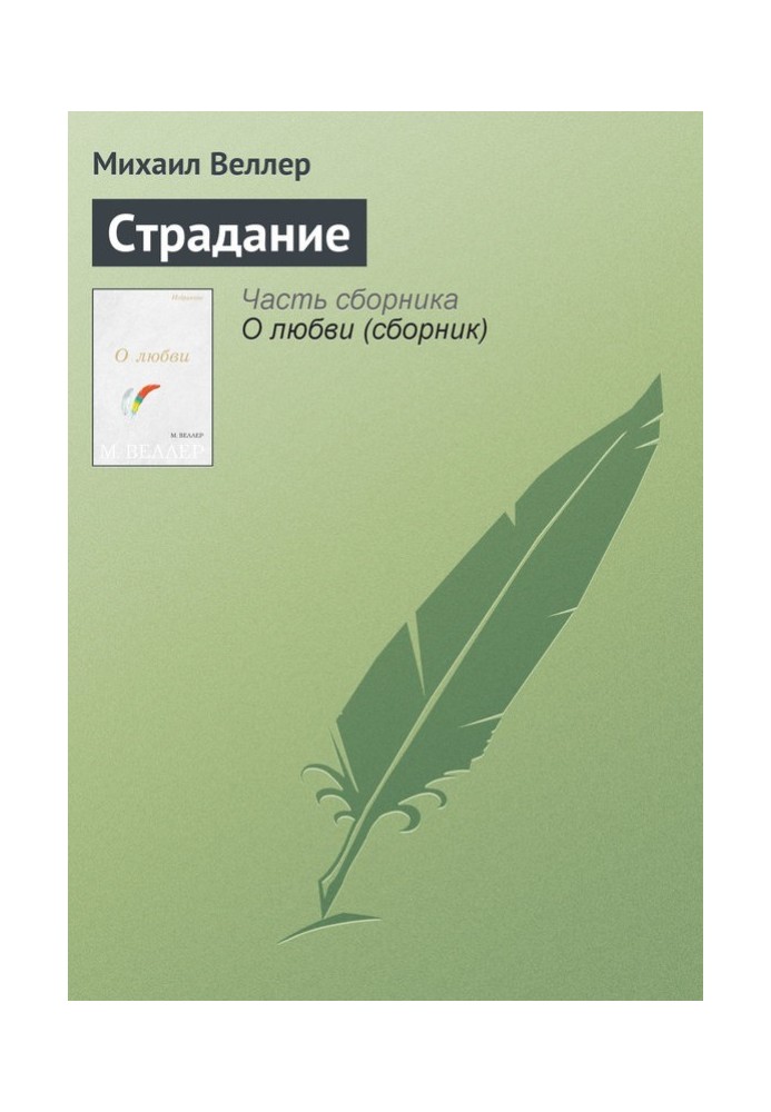 Книга Страдание