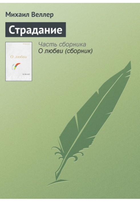Книга Страдание
