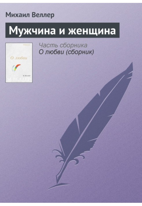 Книга Мужчина и женщина