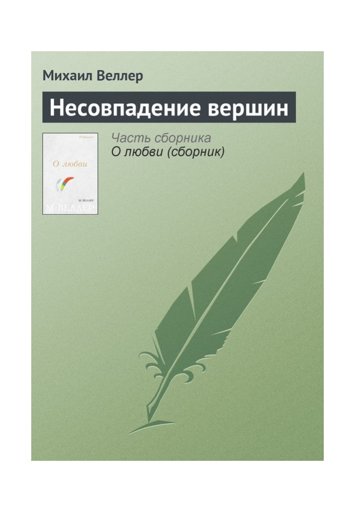 Книга Несовпадение вершин