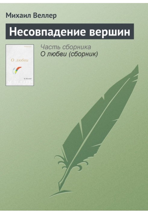 Книга Несовпадение вершин