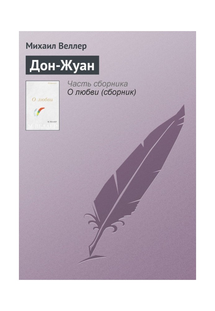 Книга Дон Жуан