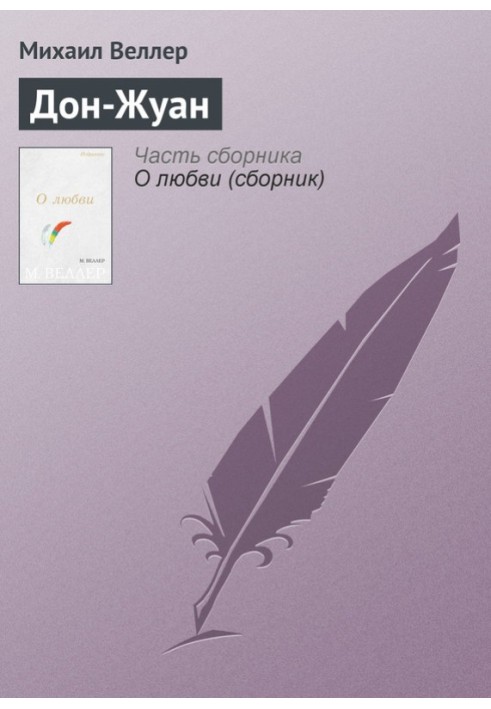 Книга Дон Жуан