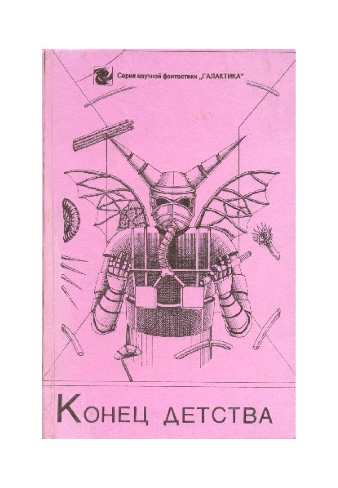 Книга Конец детства