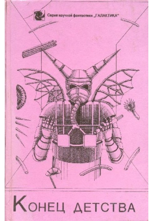 Книга Конец детства