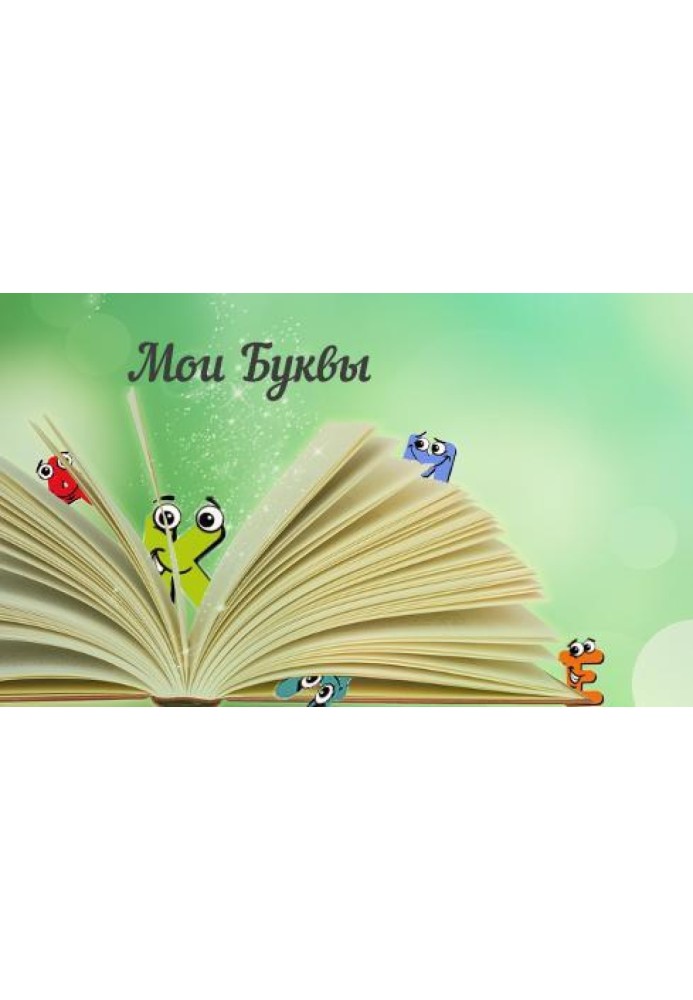 Книга Мої Літери