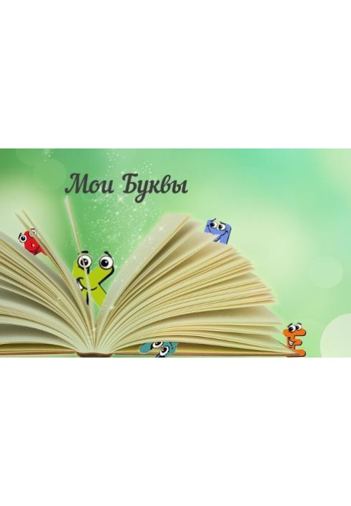 Книга Мої Літери