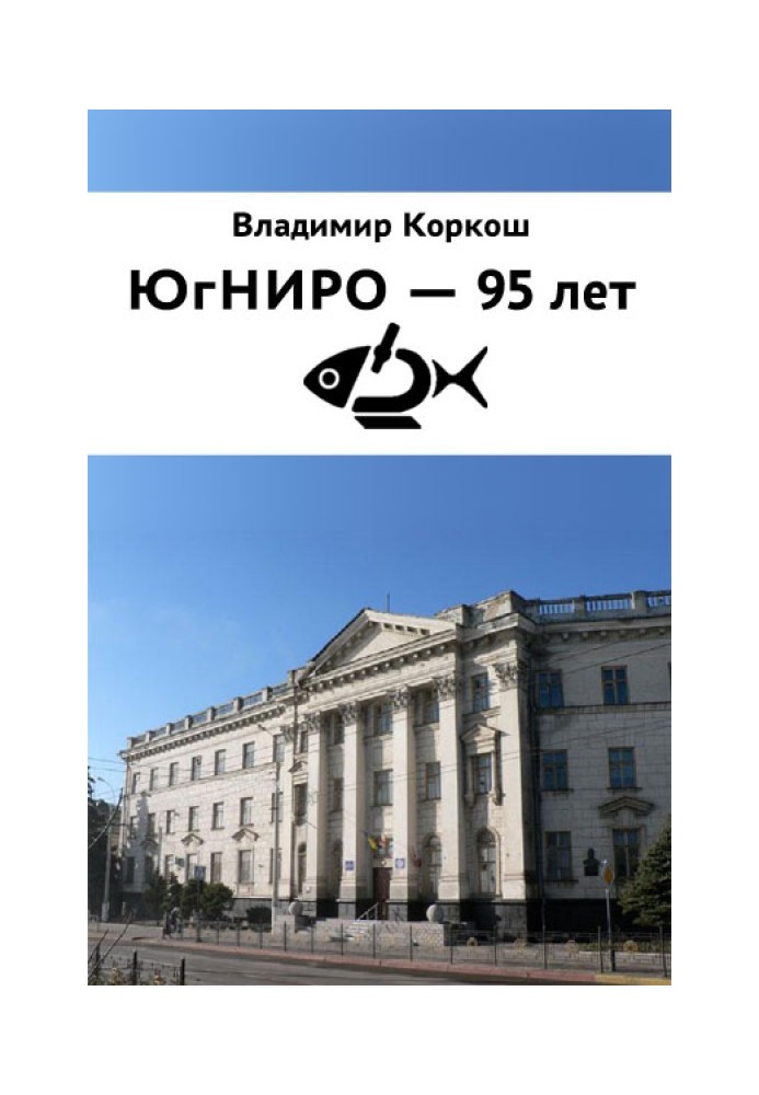 Книга ЮгНИРО - 95 лет