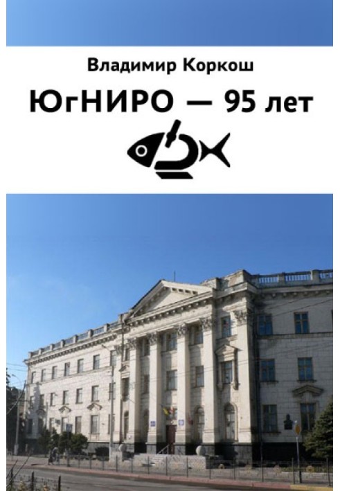 Книга ЮгНИРО - 95 лет