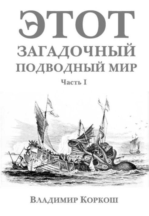 Книга Цей загадковий підводний світ. Частина 1