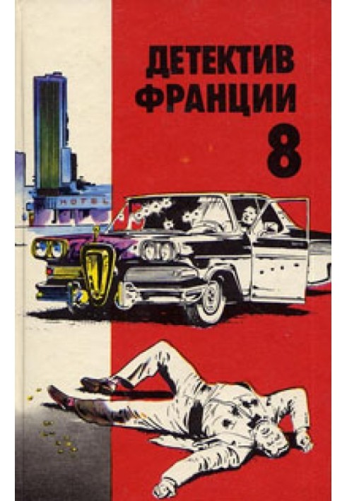 Book French detective. Issue 8 [Eleven hours on a corpse • On pain of death • Mat woke up the rooster • The solution to the char