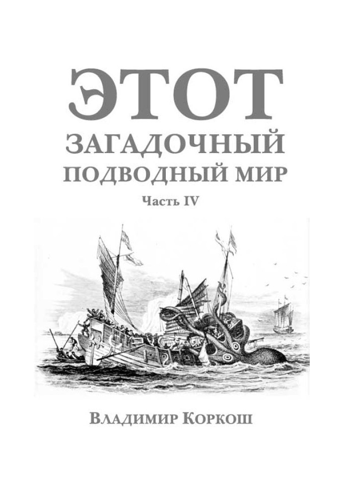 Book This mysterious underwater world. Part 4