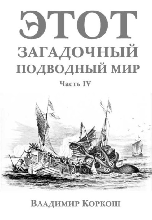 Book This mysterious underwater world. Part 4
