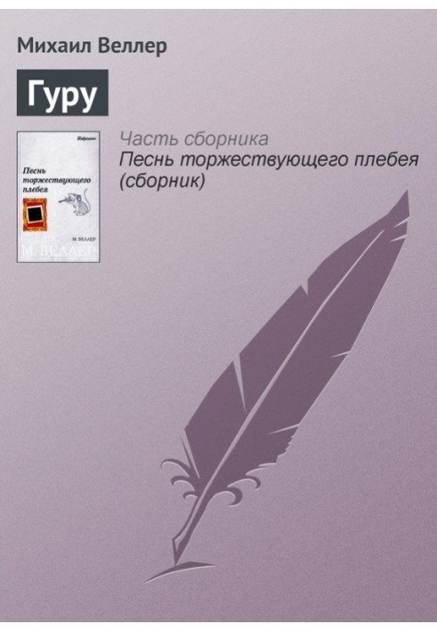 Книга Гуру