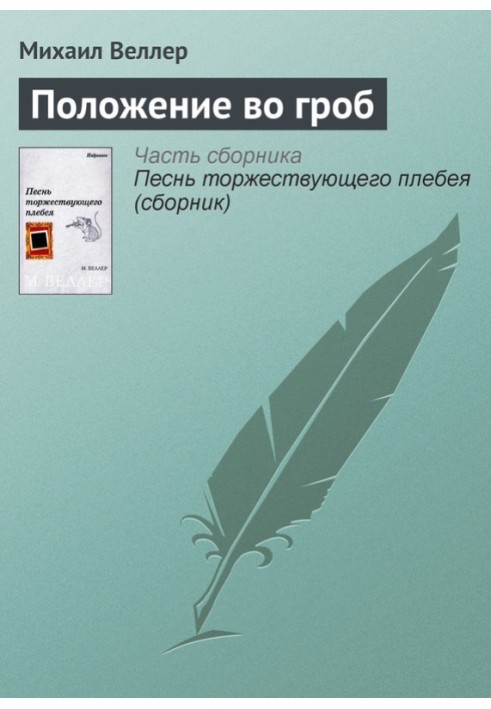 Книга Становище у труну
