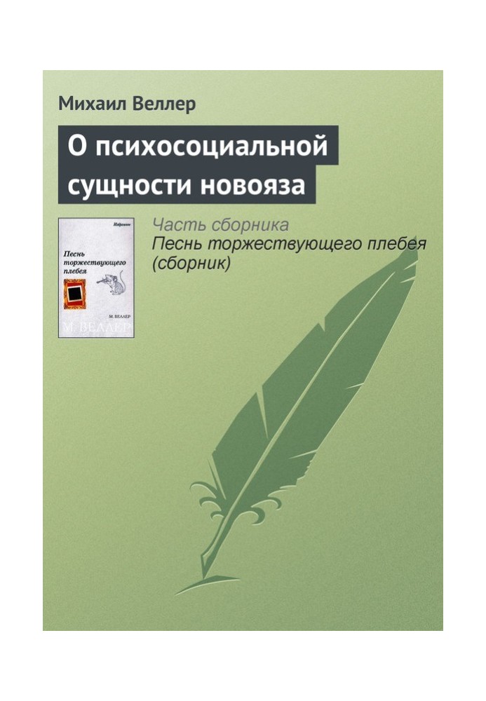 Книга Про психосоціальну сутність нової мови