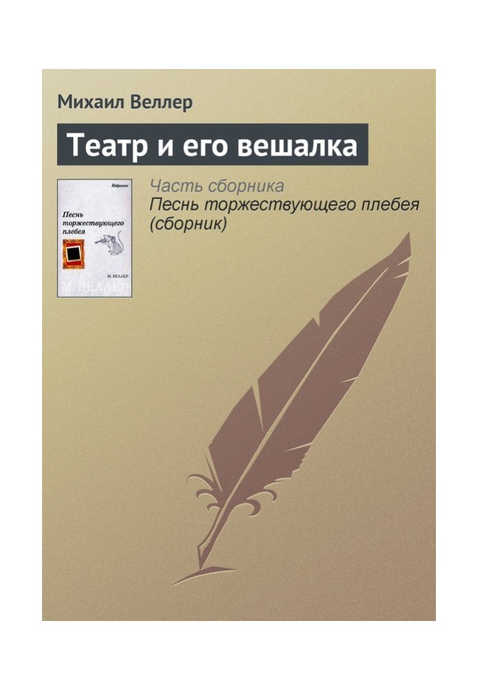 Книга Театр и его вешалка