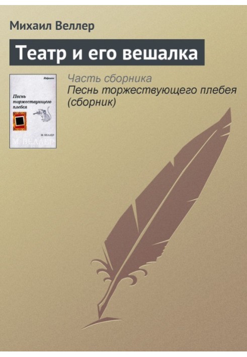 Книга Театр и его вешалка