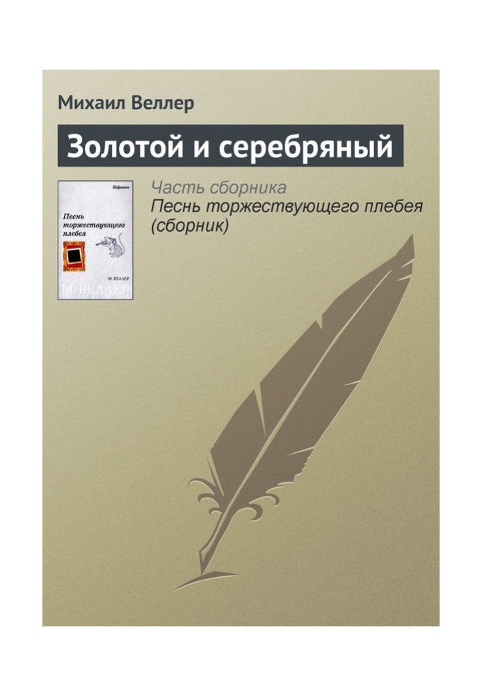 Книга Золотой и серебряный