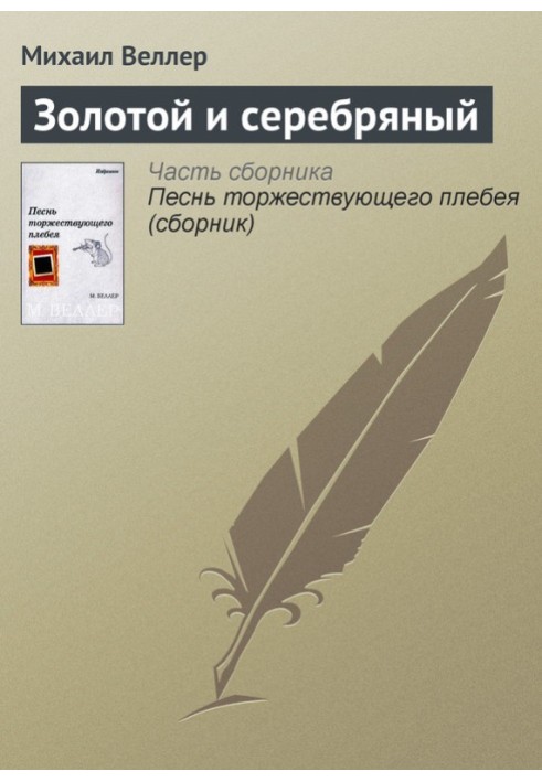 Книга Золотой и серебряный