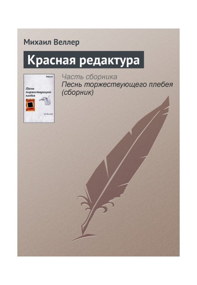 Книга Красная редактура