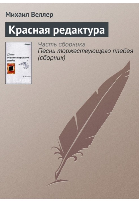 Книга Красная редактура