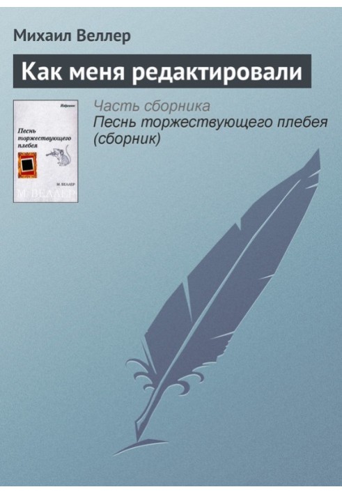 Книга Як мене редагували