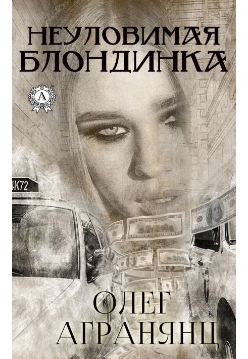 Книга Невловима блондинка