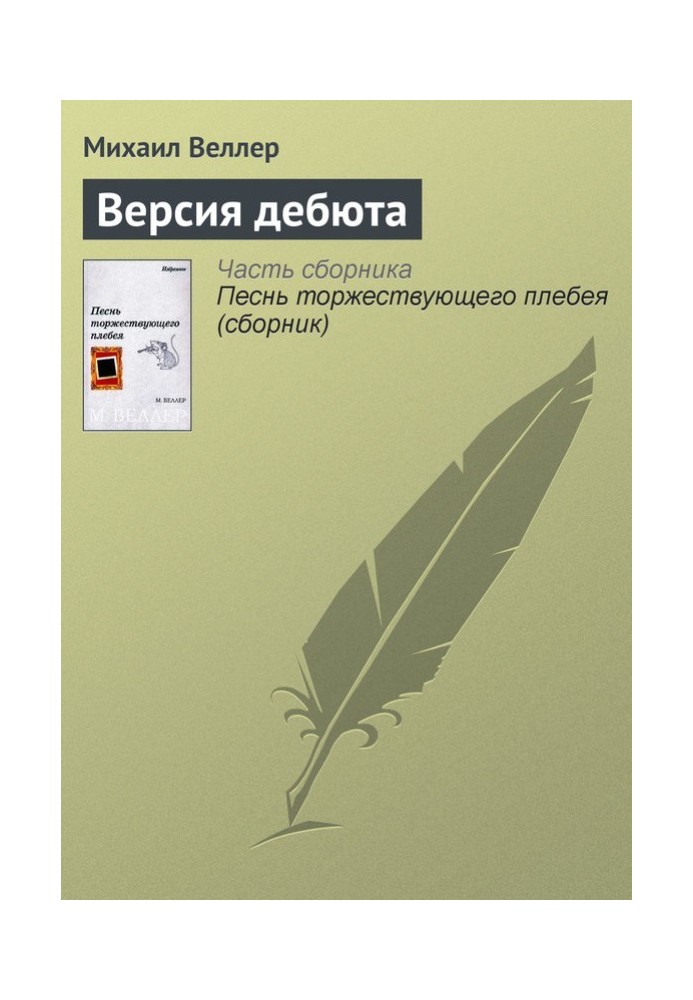 Книга Версія дебюту