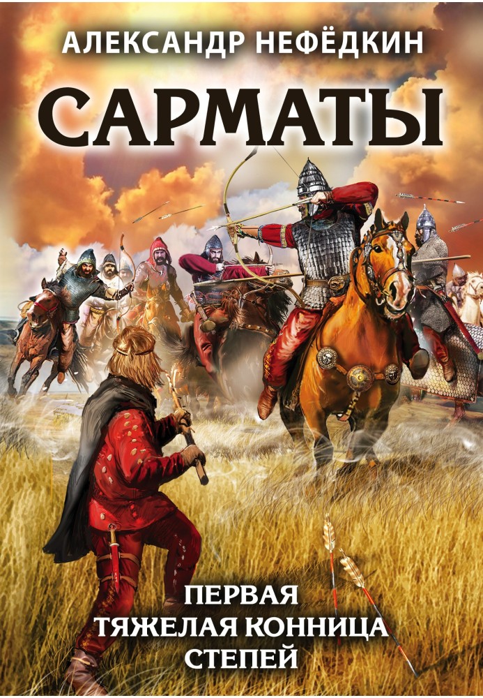 Book Sarmatians. The first heavy cavalry of the steppes