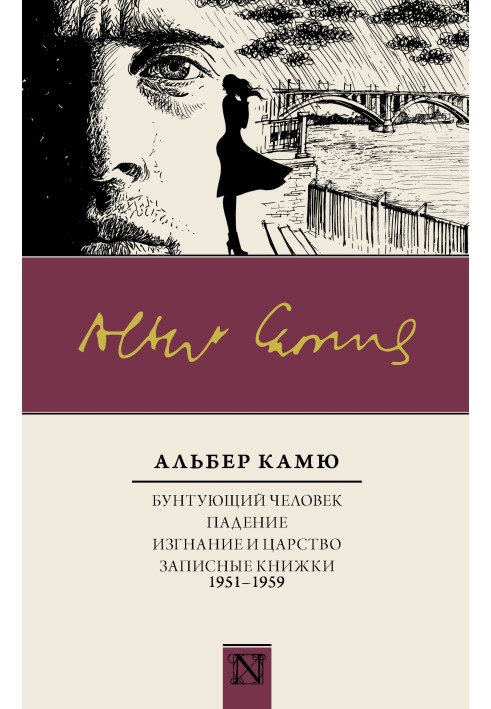 Книга Бунт людина. Падіння. Вигнання та царство. Нотатки (1951—1959)