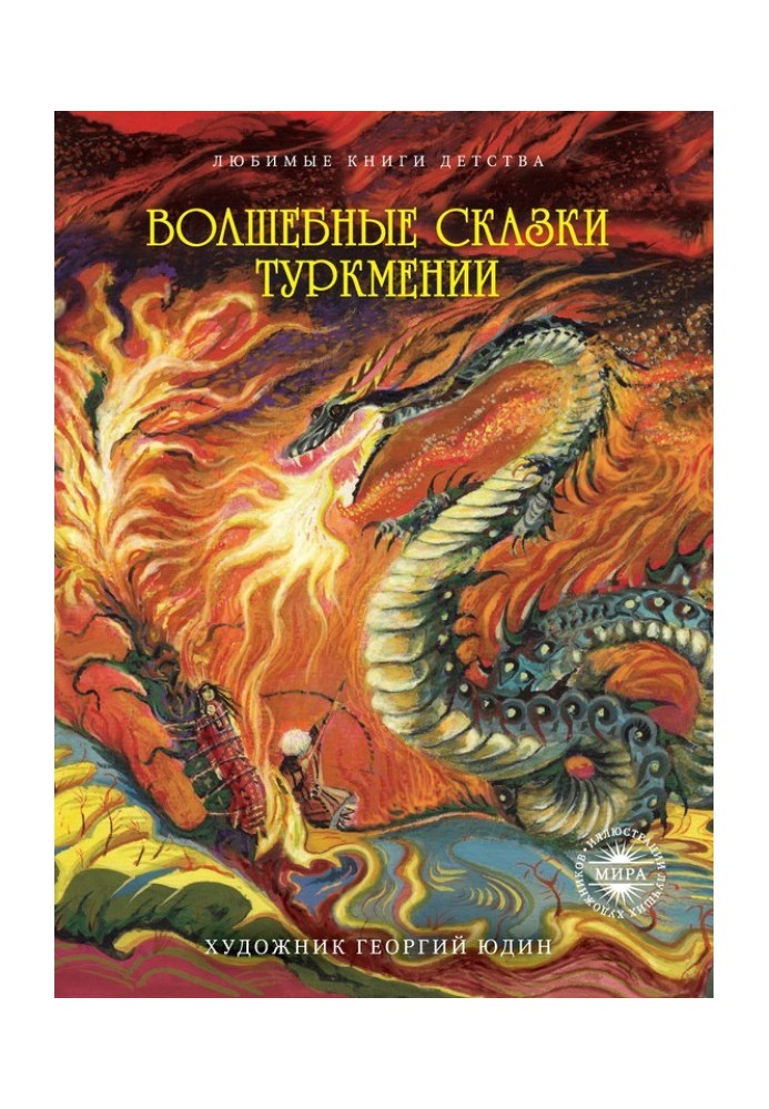 Книга Волшебные сказки Туркмении