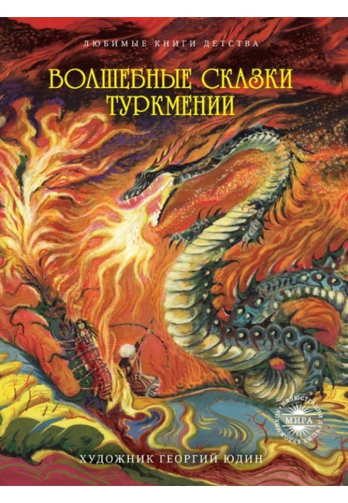 Книга Волшебные сказки Туркмении