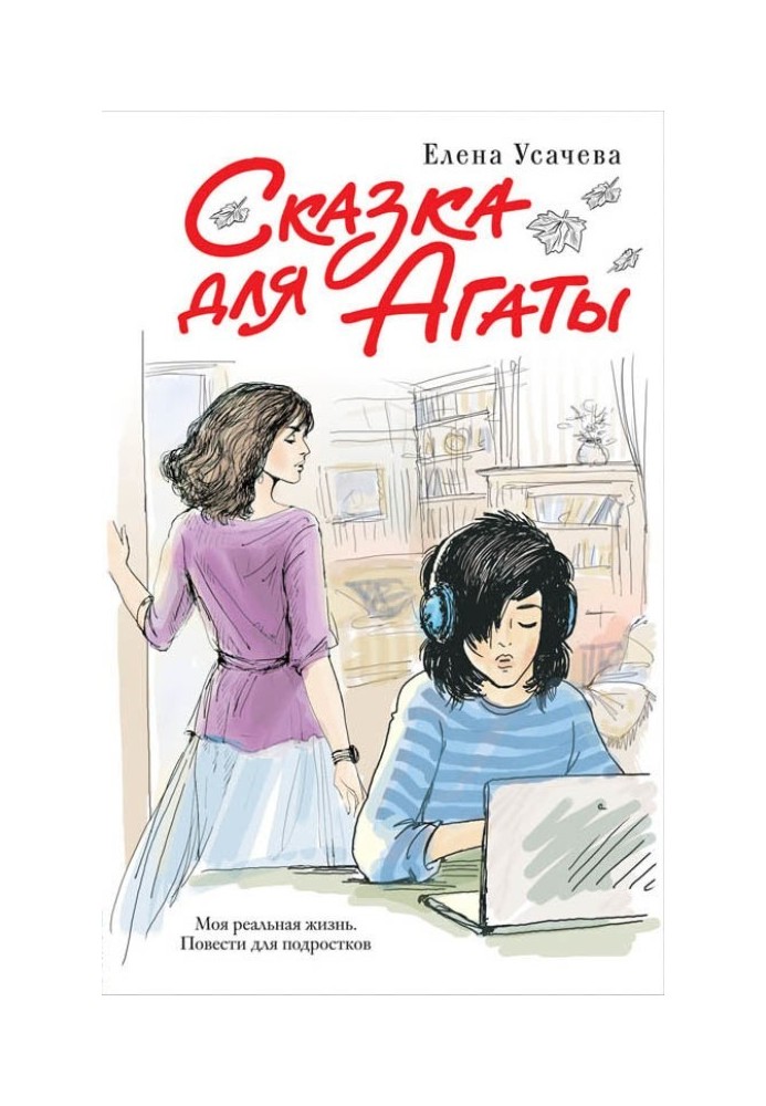 Книга Казка для Агати