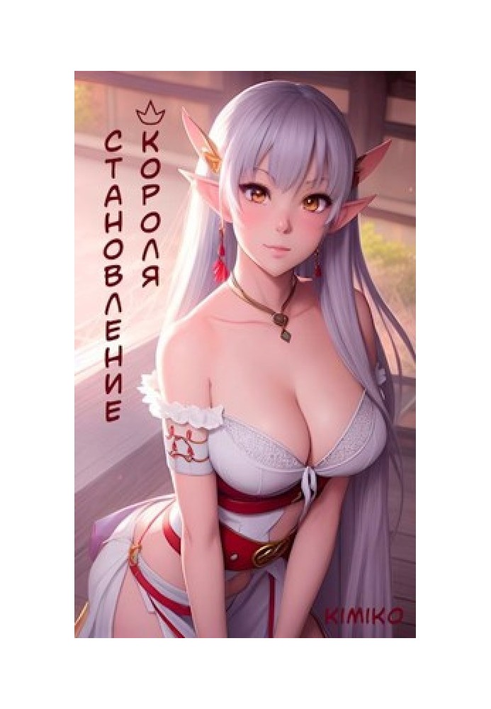 Книга Становлення короля