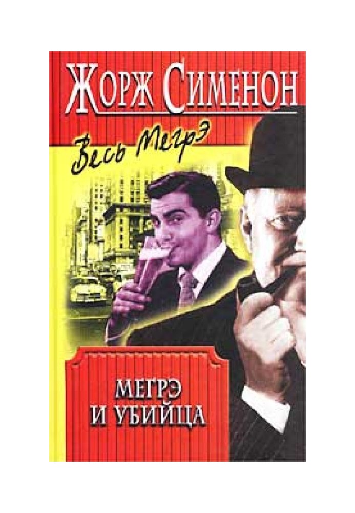 Книга Мегрэ и убийца