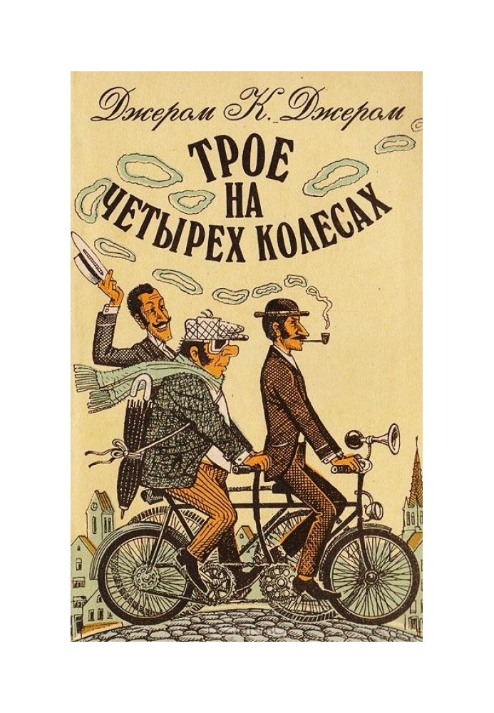 Книга Трое на четырех колесах