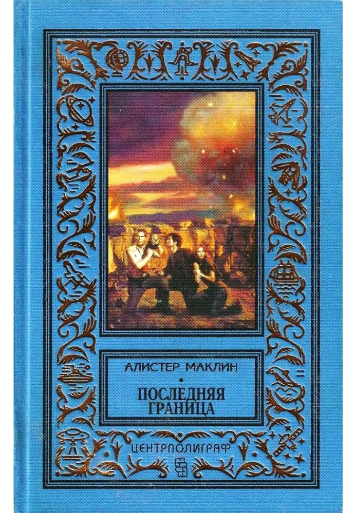 Книга Остання межа. Дрейфуюча станція «Зет»