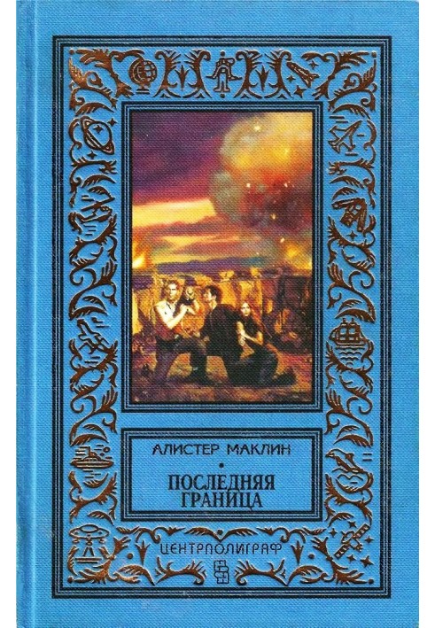 Книга Остання межа. Дрейфуюча станція «Зет»