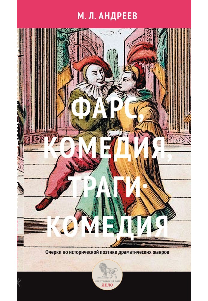 Book Farce, comedy, tragicomedy. Essays on the historical poetics of dramatic genres