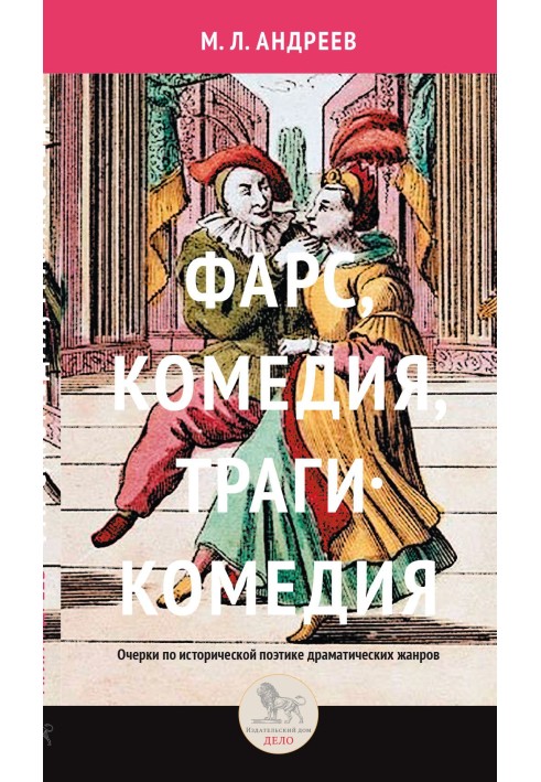 Book Farce, comedy, tragicomedy. Essays on the historical poetics of dramatic genres